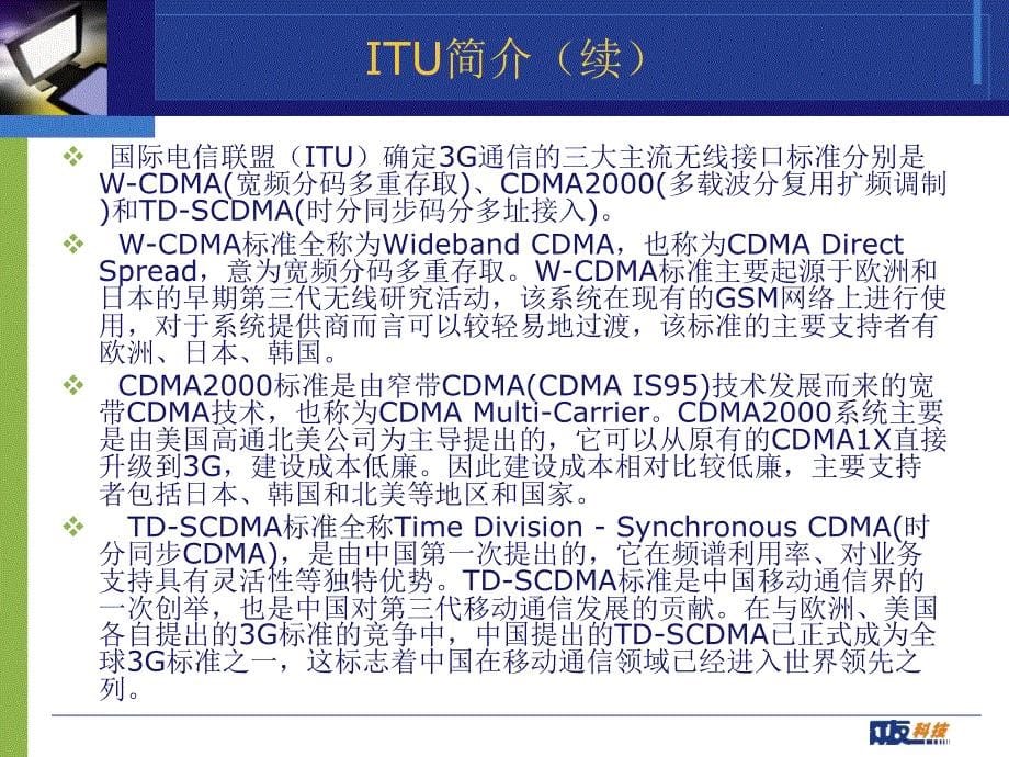 TD-SCDMA产业知识培训_第5页