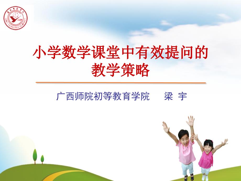 小学数学课堂中有效提问的教学策略_第1页