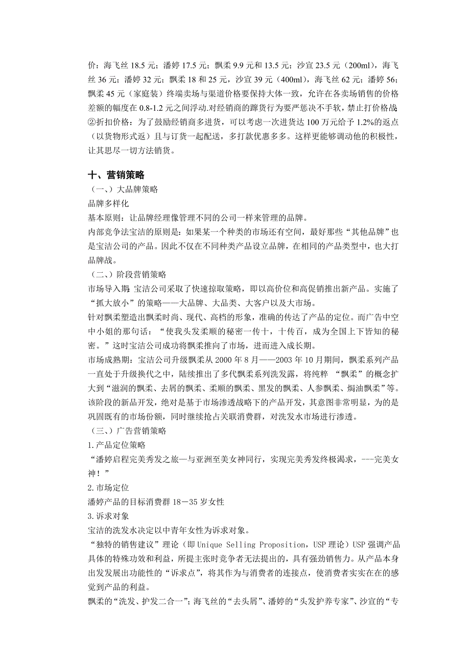 宝洁洗发水市场营销策略_第3页