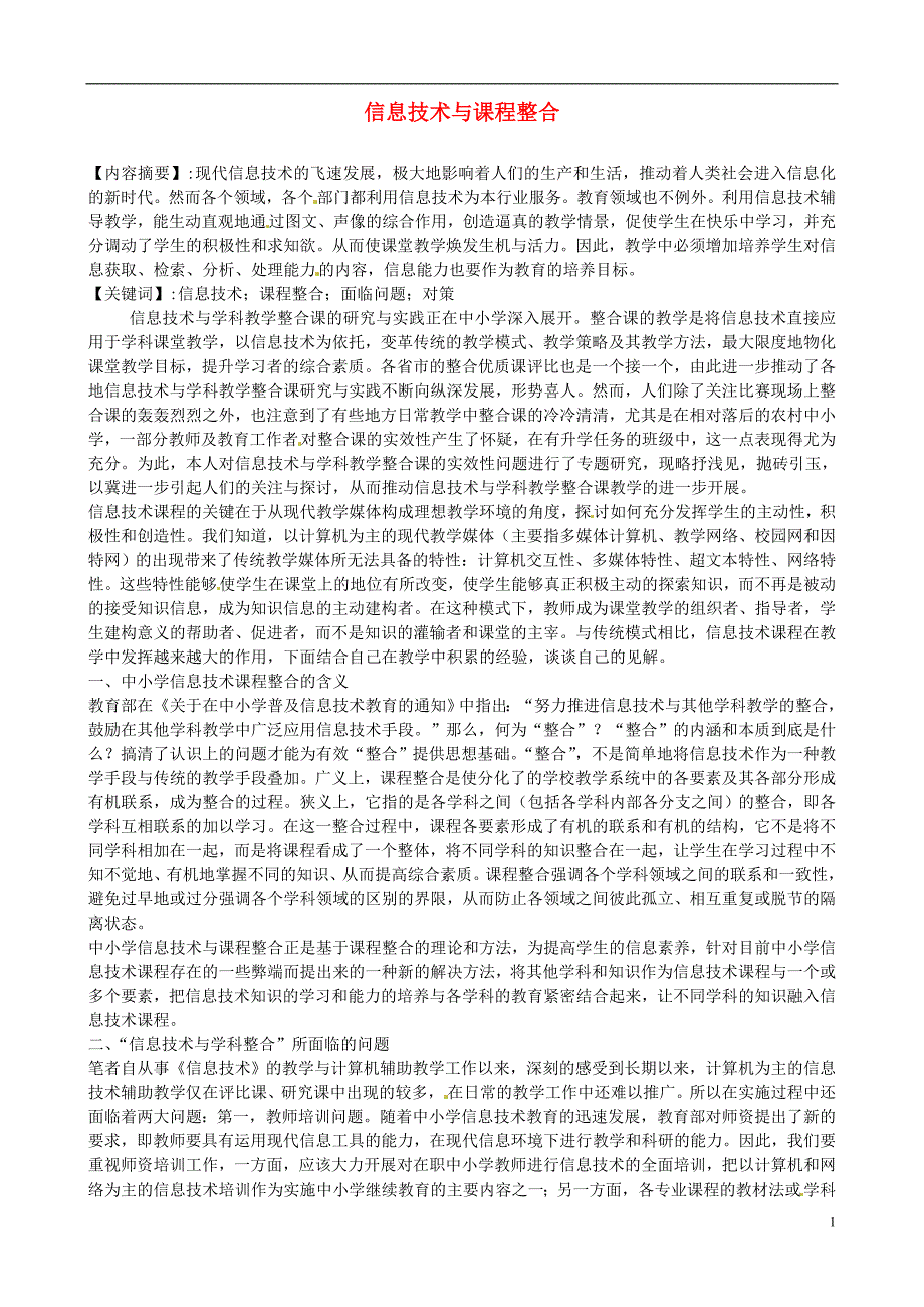 海南省海口市第十四中学初中信息技术教学论文 信息技术与课程整合_第1页