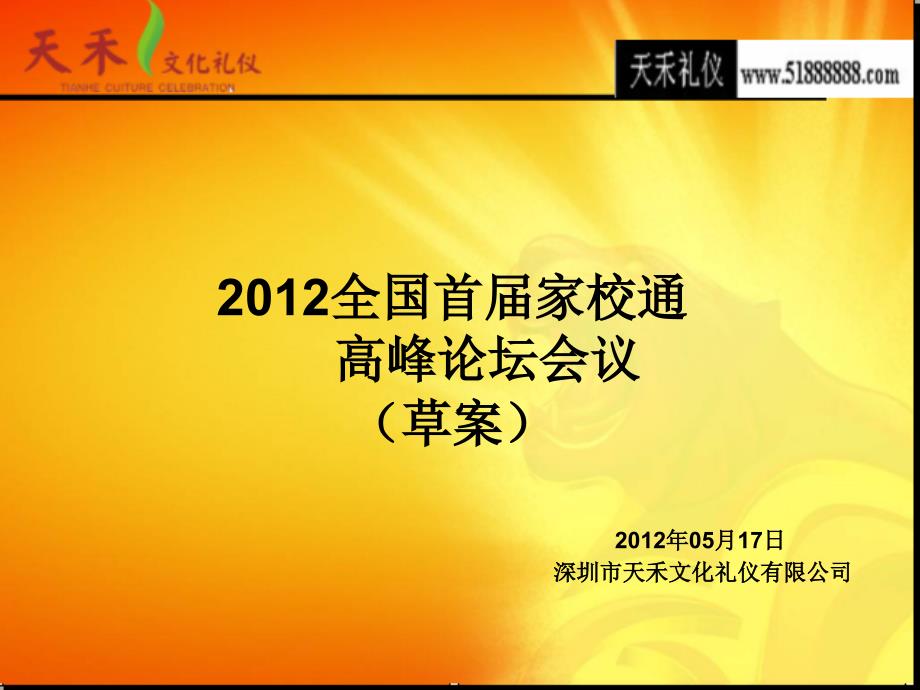 2012全国首届家校通高峰论坛会草稿_第1页