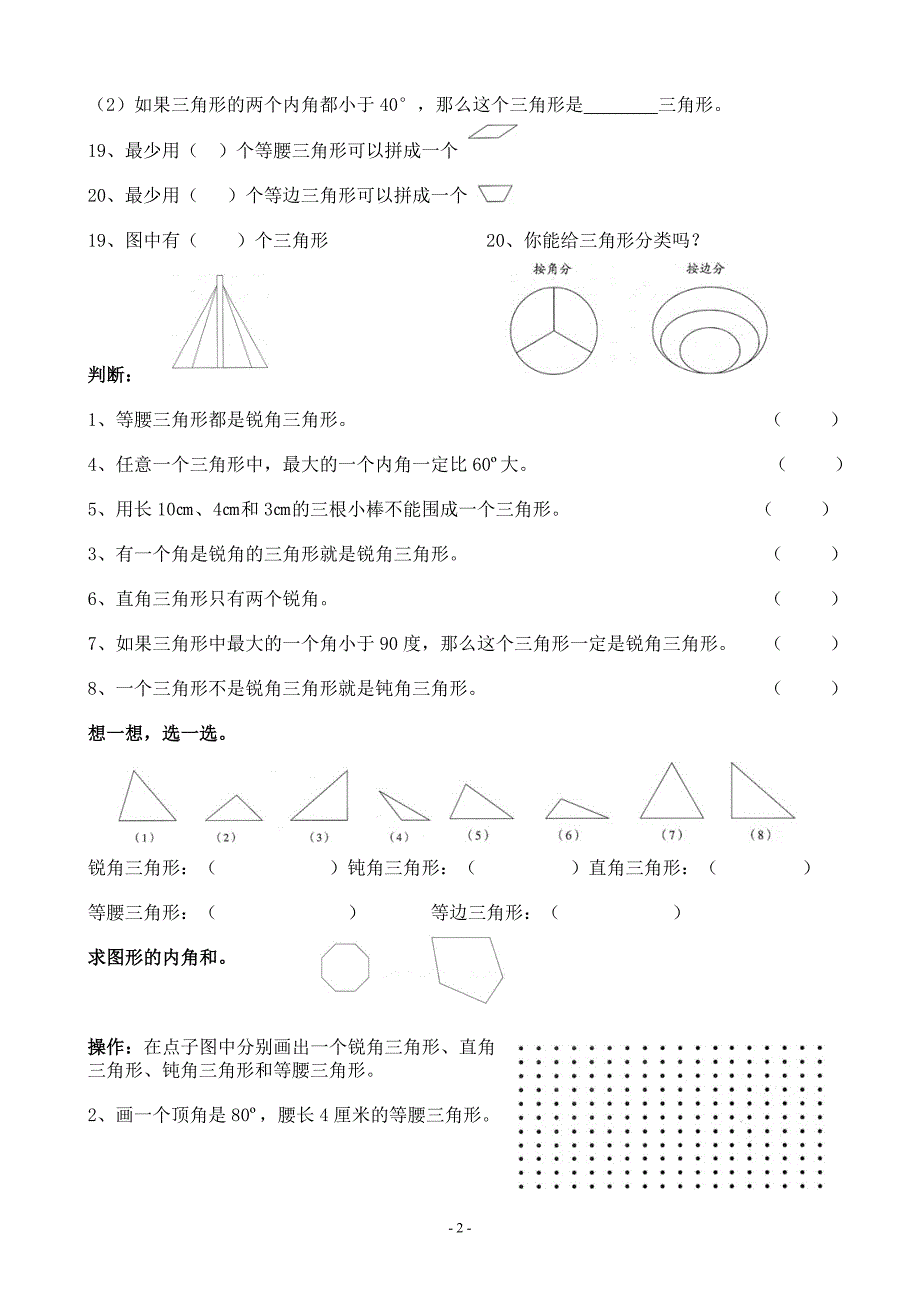 人教版小学数学四年级下册三角形练习题(2)_第2页