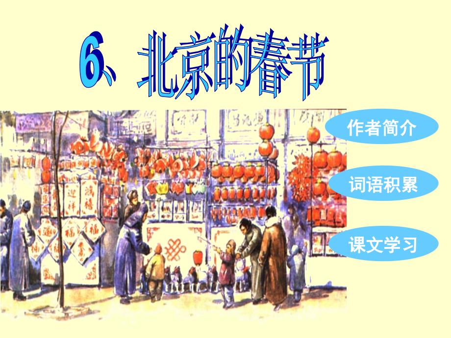 小学六年级语文下课文学习_6、北京的春节_第2页