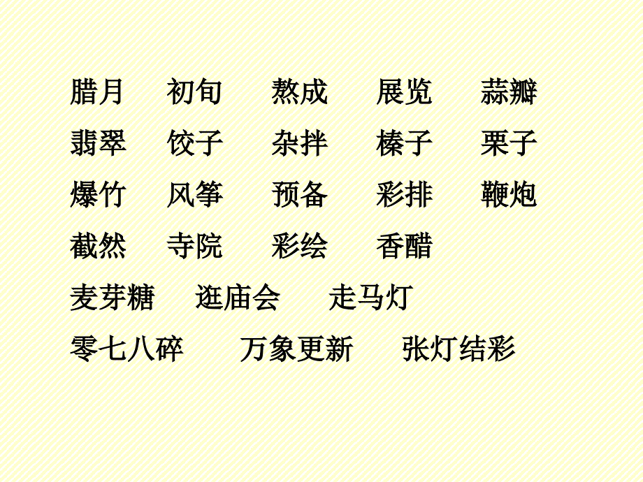 小学六年级语文下课文学习_6、北京的春节_第4页