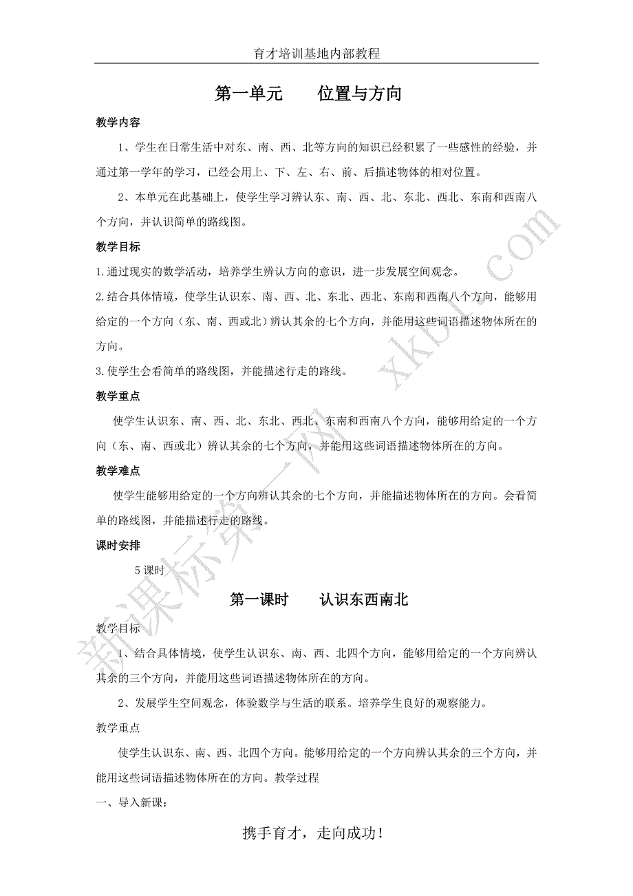 人教版新课标 三年级下册教案下(4-8)单元_第2页