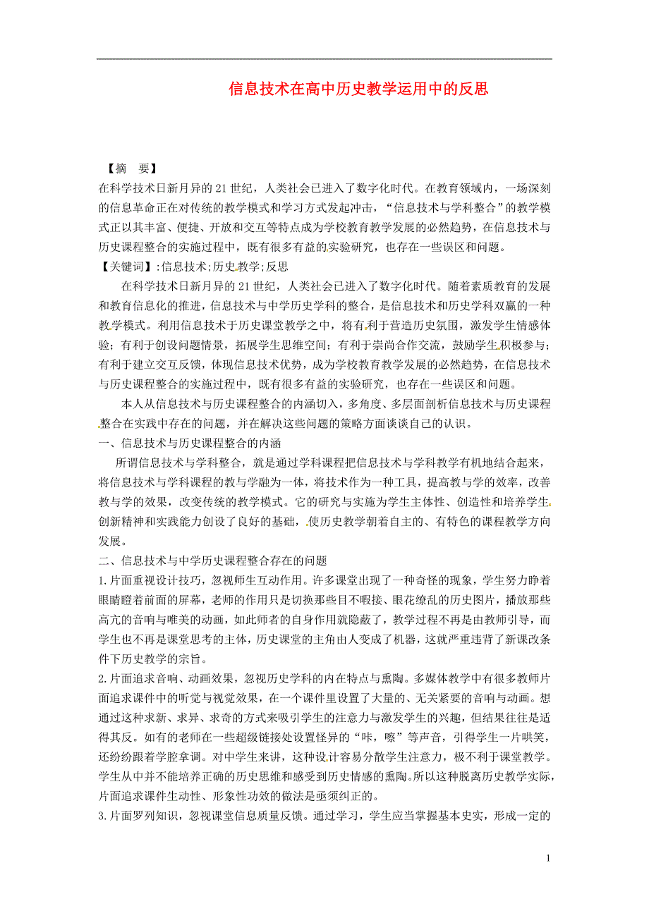 海南省海口市第十四中学初中历史教学论文 信息技术在高中历史教学运用中的反思_第1页