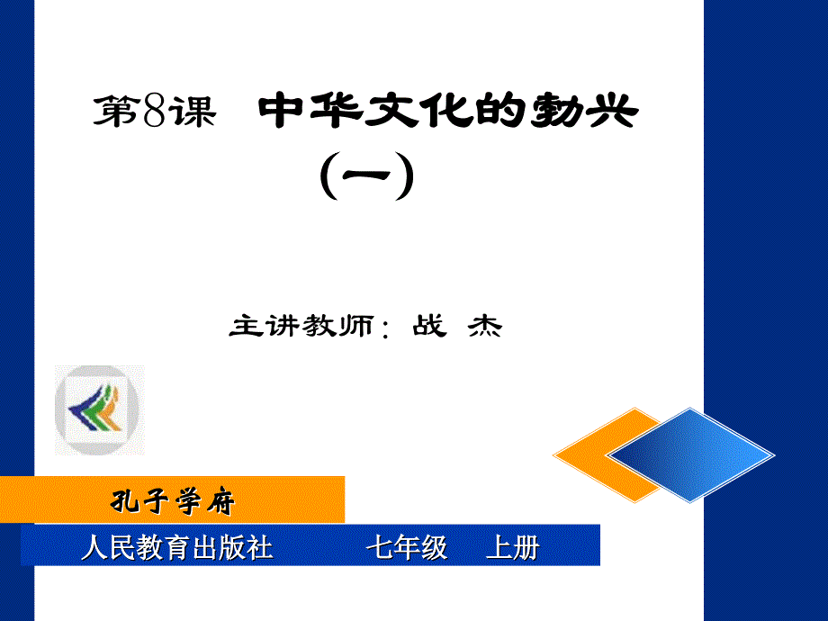 人教版七年级历史上册 第八课中华文化的勃兴 第一课时课件_第1页