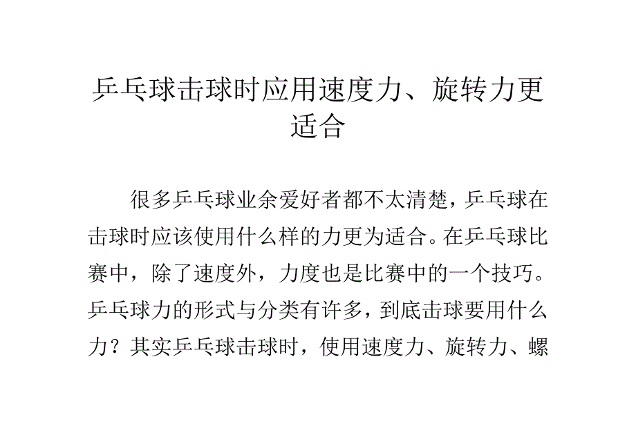 乒乓球击球时应用速度力、旋转力更适合_第1页