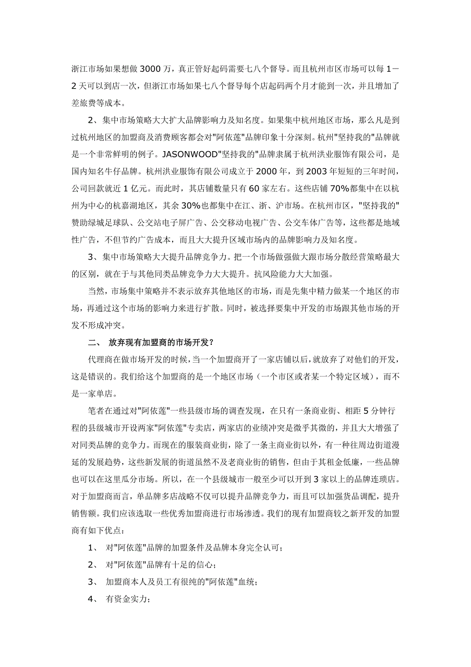 浅谈代理商市场开发策略的四大误区_第2页