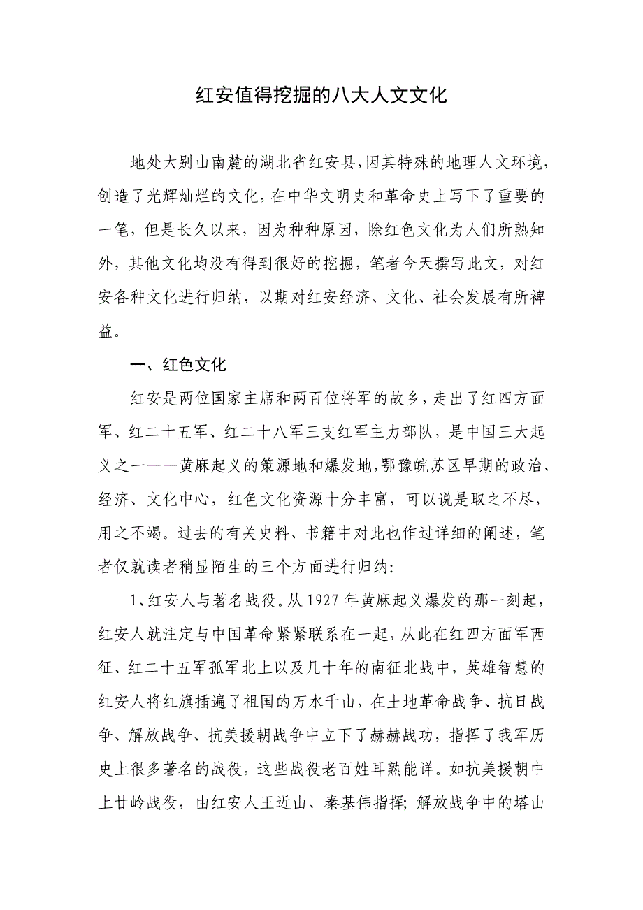 红安值得挖掘的八大人文文化_第1页