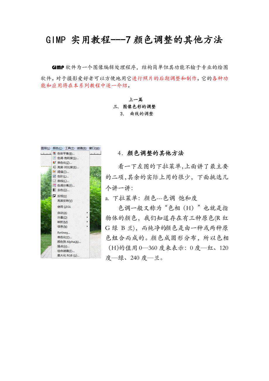 GIMP实用教程7颜色调整的其他方法_第1页