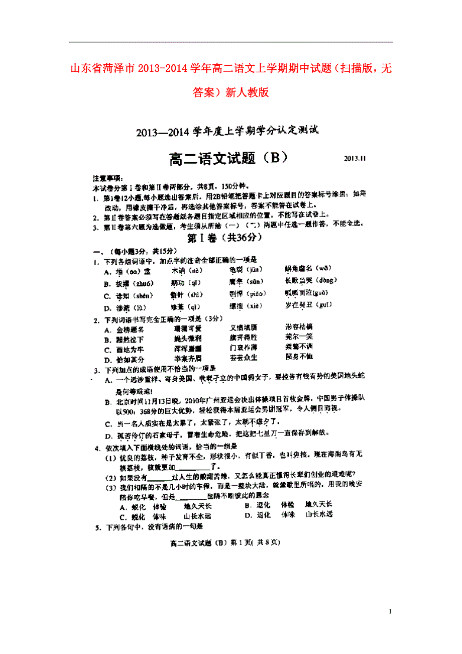 山东省菏泽市2013-2014学年高二语文上学期期中试题_第1页