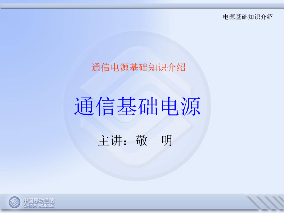 电源基础知识介绍(2007年营业部新分大学生培训课件)_第3页