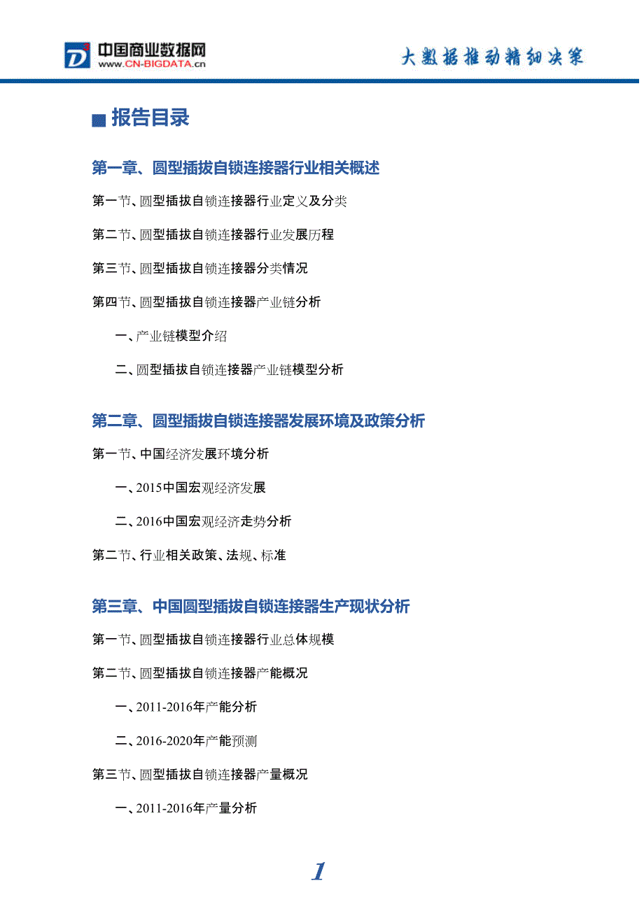 2017年圆型插拔自锁连接器市场前景预测分析_第4页