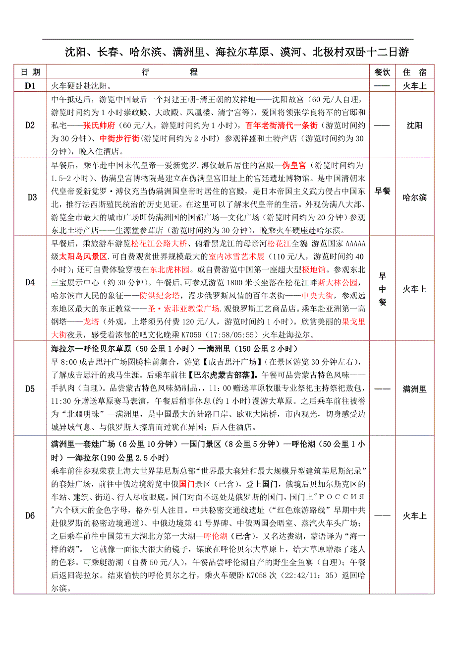沈阳、长春、哈尔滨、满洲里、海拉尔草原、漠河、北极村双卧十二日行程_第1页