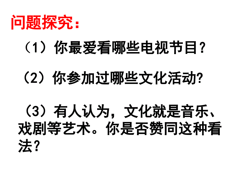 人教版必修三政治 文化生活 教学课件 1.1.1体味文化_第2页