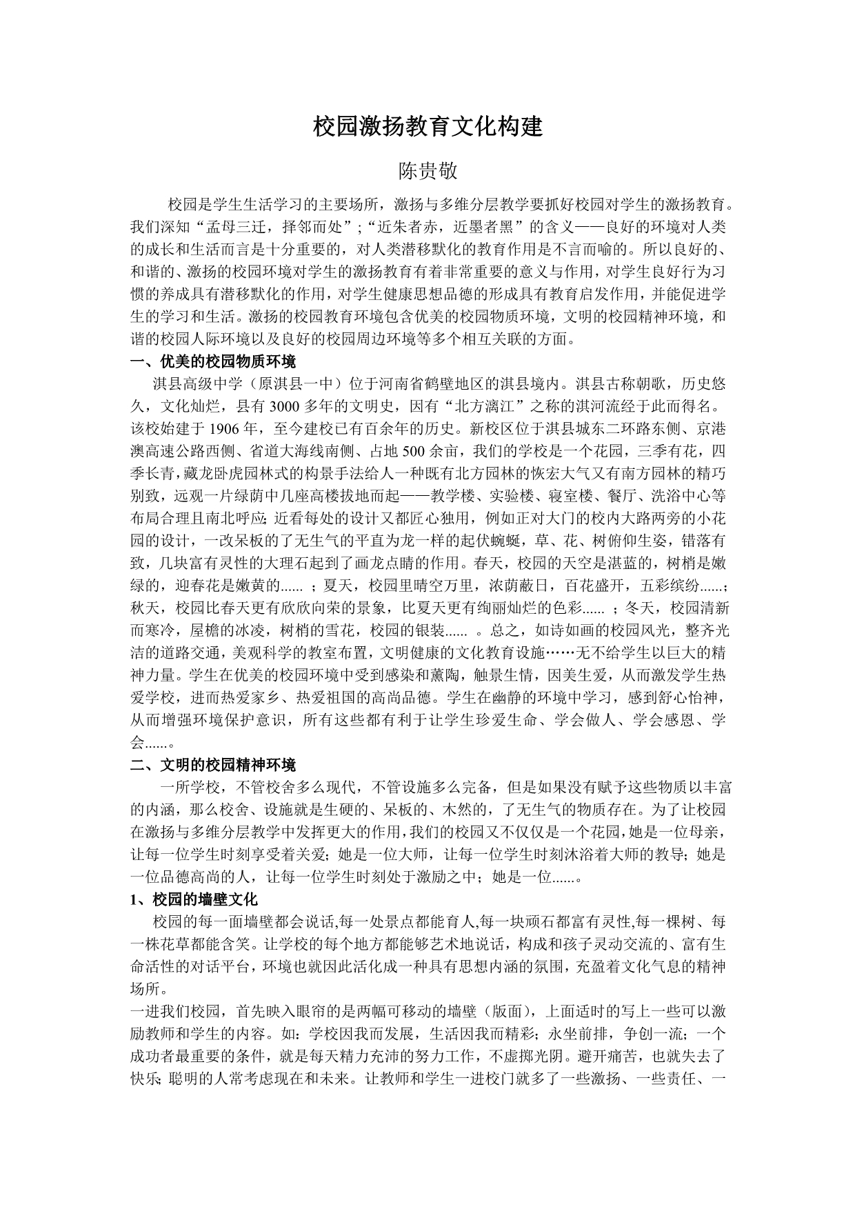校园激扬教育文化构建_第1页