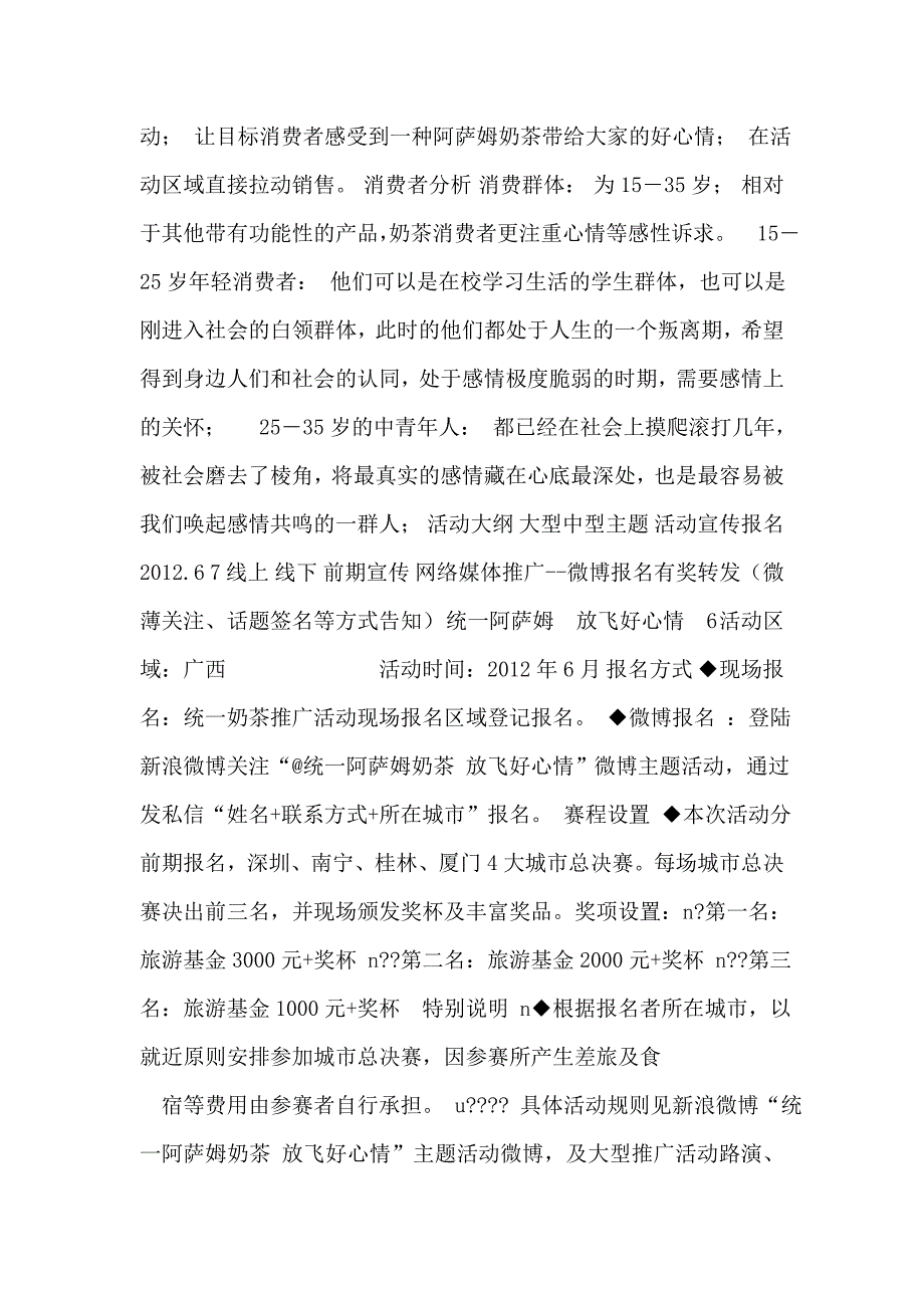 《2012年统一阿萨姆奶茶放飞心情销售推广活动方案》(55页)_第4页