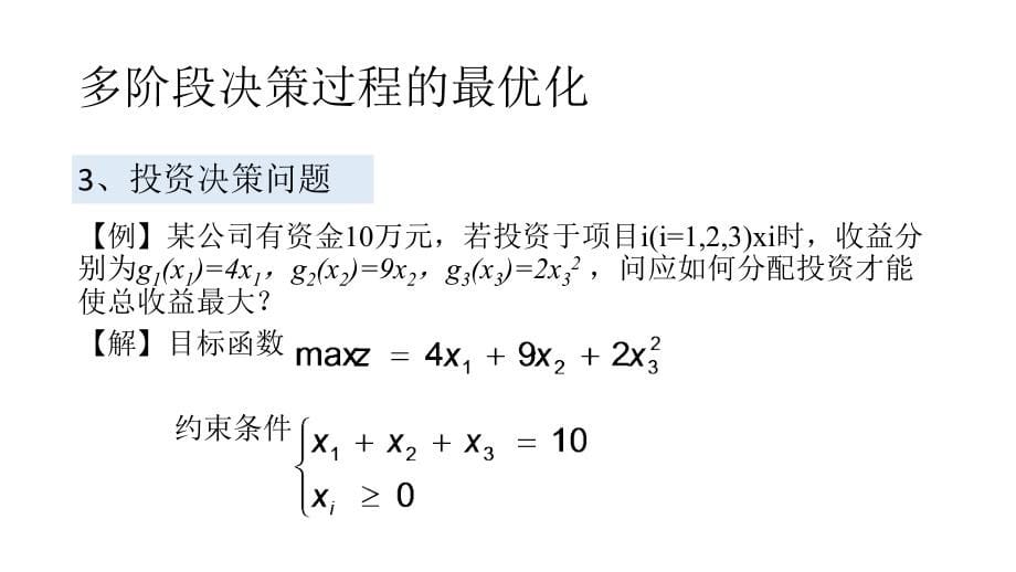 《运筹学教程》胡云权 第五版 第四章 动态规划_第5页