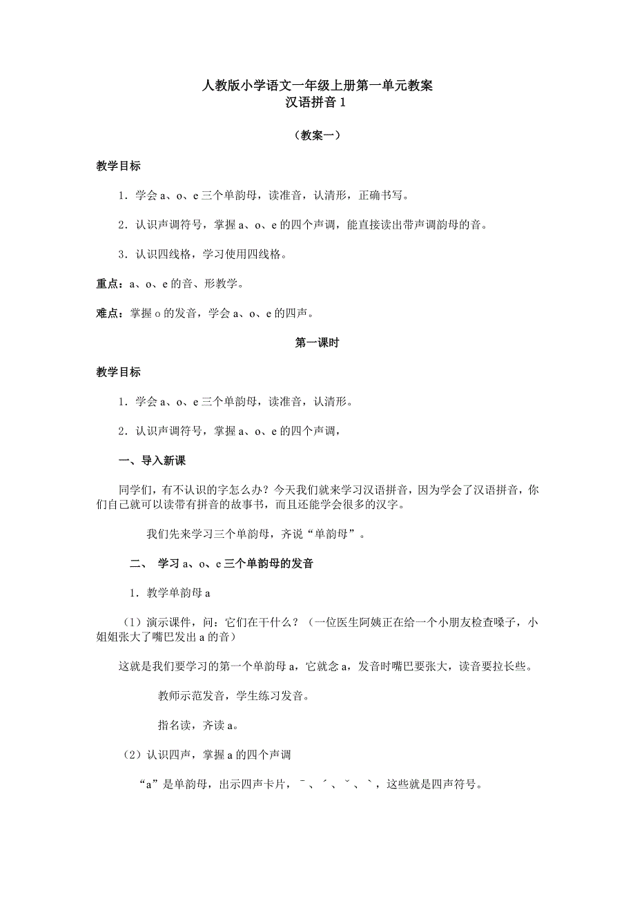 人教版小学语文一年级上册第一单元教案_第1页