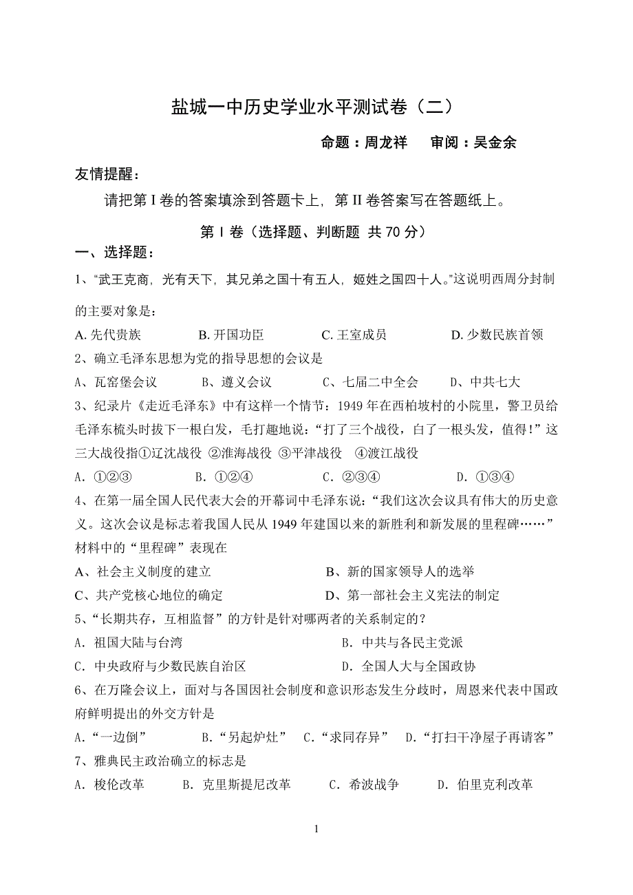 盐城一中历史学业水平测试卷_第1页