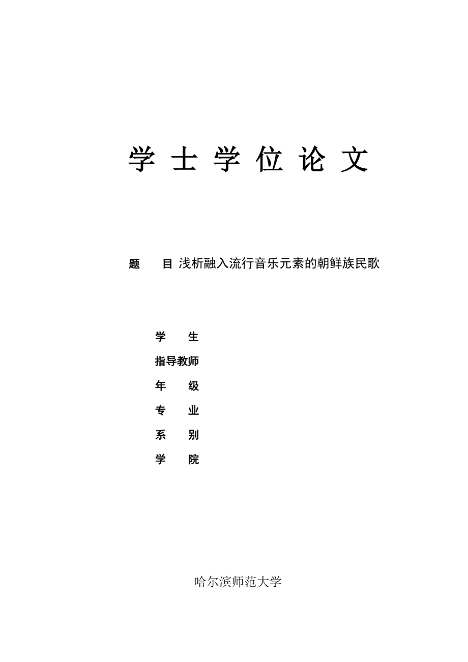 浅析融入流行音乐元素的朝鲜族民歌_第1页