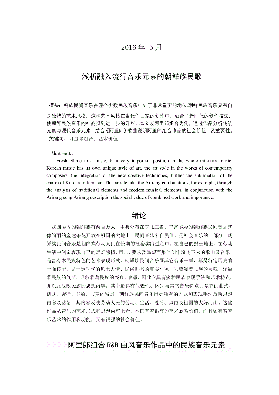 浅析融入流行音乐元素的朝鲜族民歌_第2页