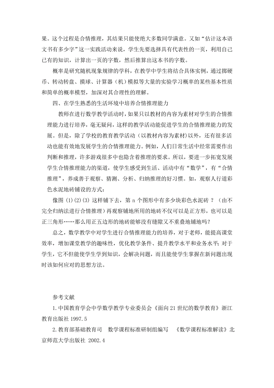 小学数学教学中培养学生合情推理能力_第4页