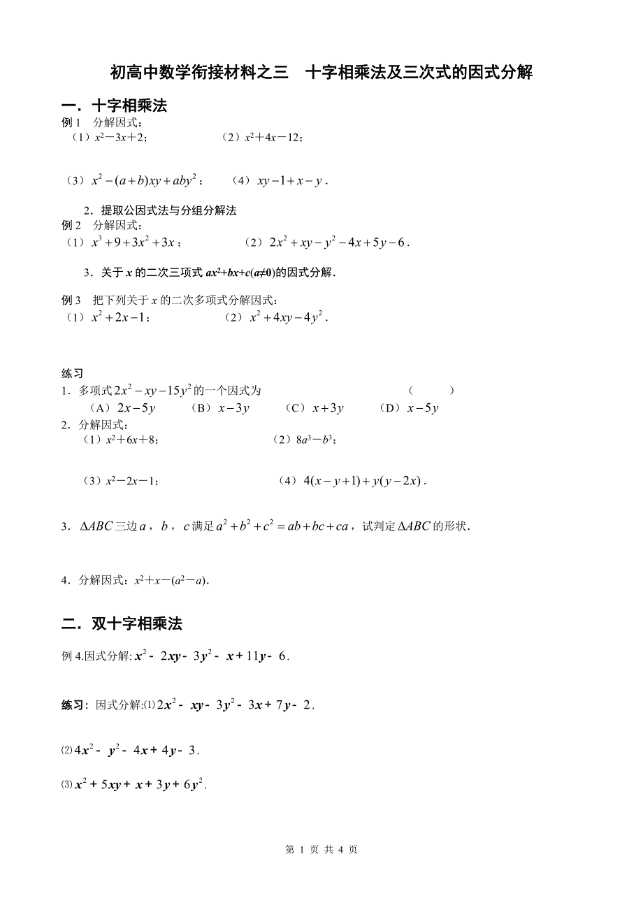 初高中数学衔接材料之三  十字相乘法及三次式的因式分解_第1页