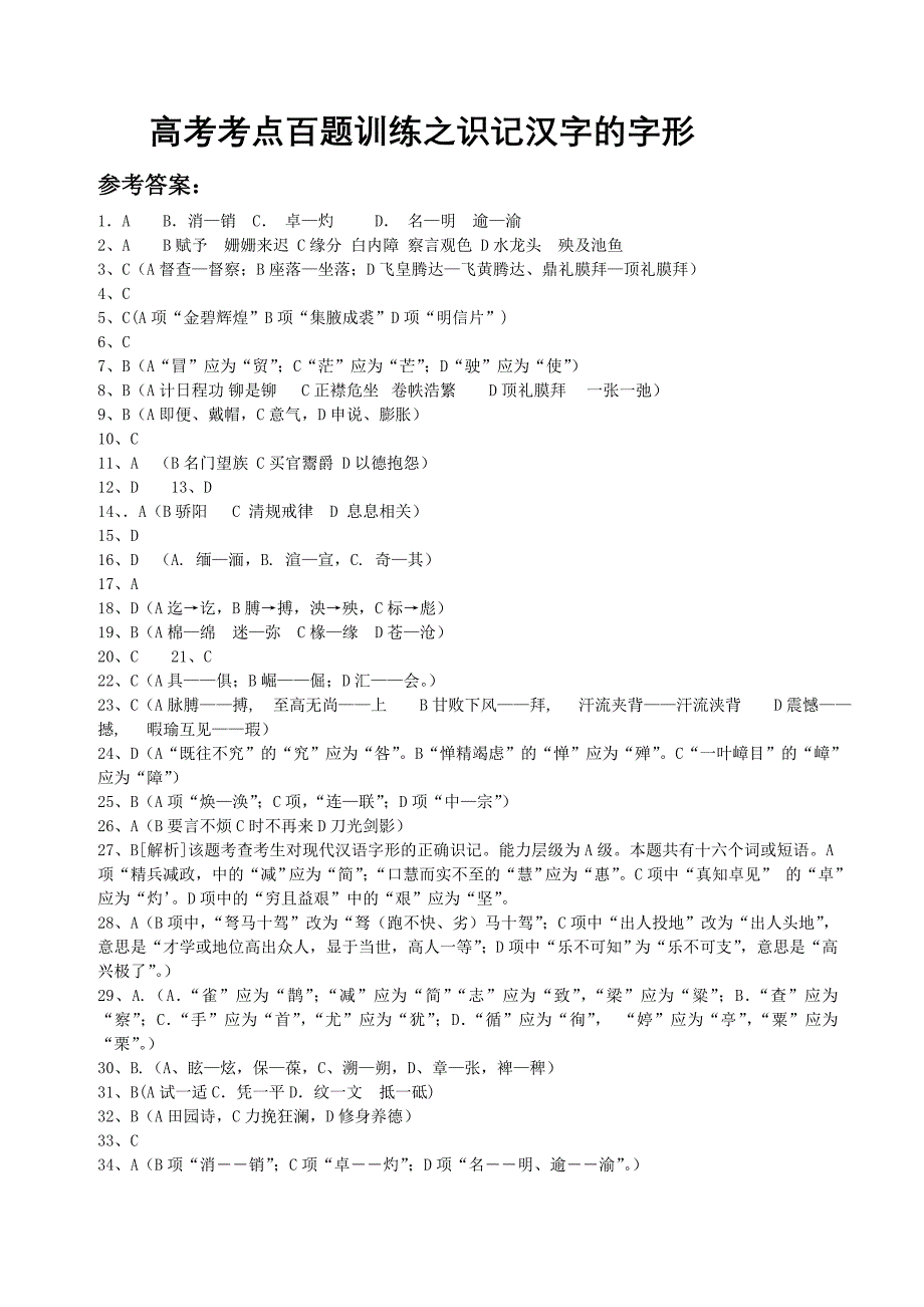 高考考点百题训练之识记汉字的字形.答案_第1页