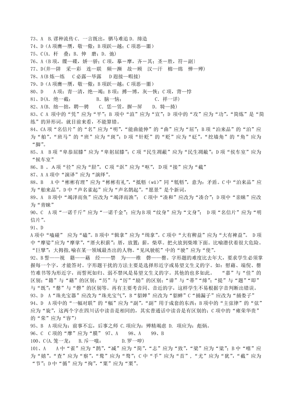 高考考点百题训练之识记汉字的字形.答案_第3页