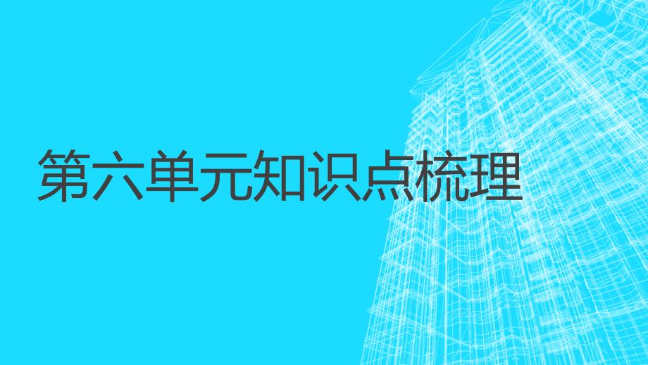 人教版语文八年级上册第六单元知识点梳理_第1页