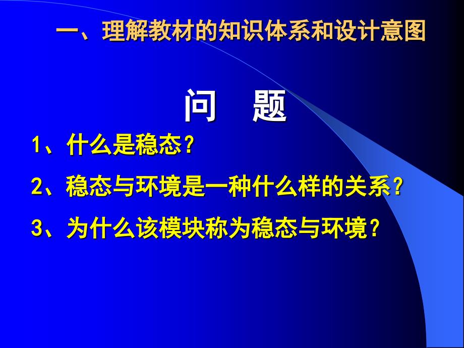 人教版教学素材稳态与环境-模块教材分析及教学建议_第3页