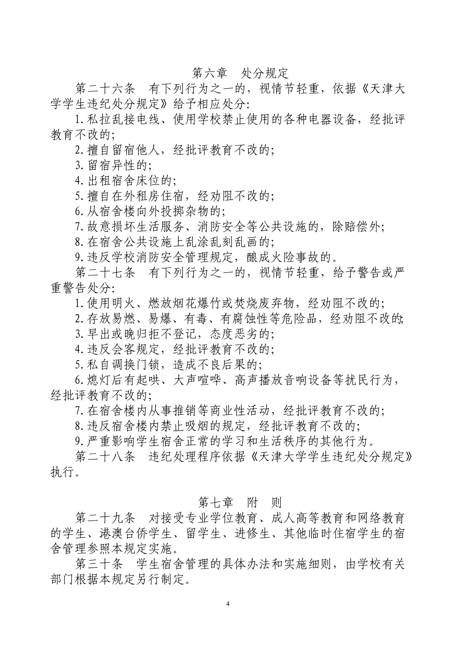 天津大学学生宿舍管理规定(试行)_第4页