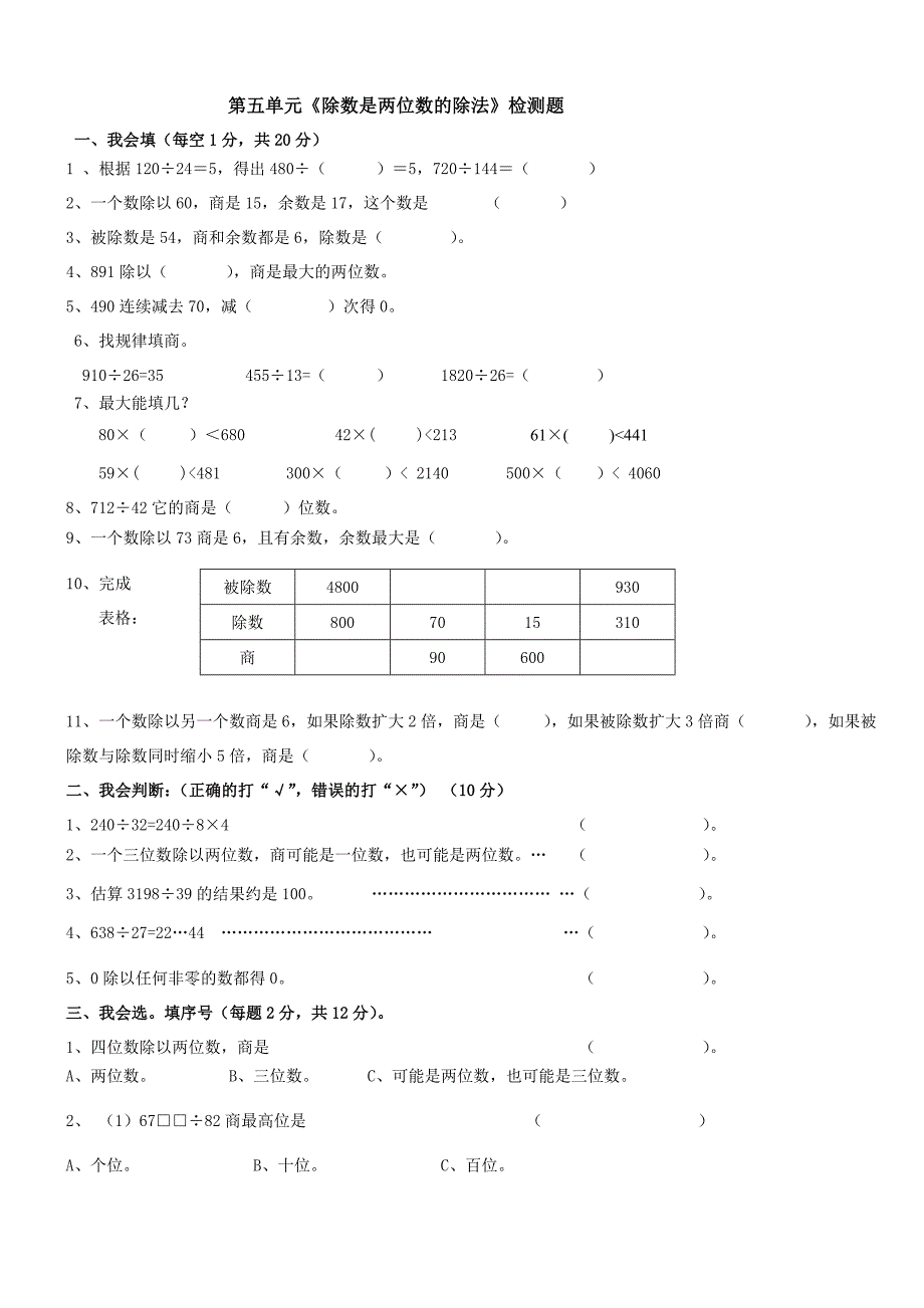 人教版四年级数学上册第五单元除数是两位数的除法单元测试题_第1页