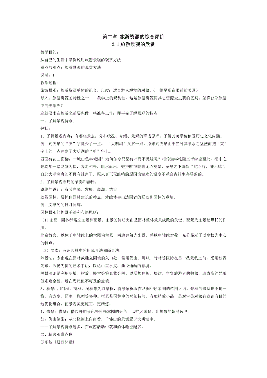 第二章旅游资源的综合评价_第1页