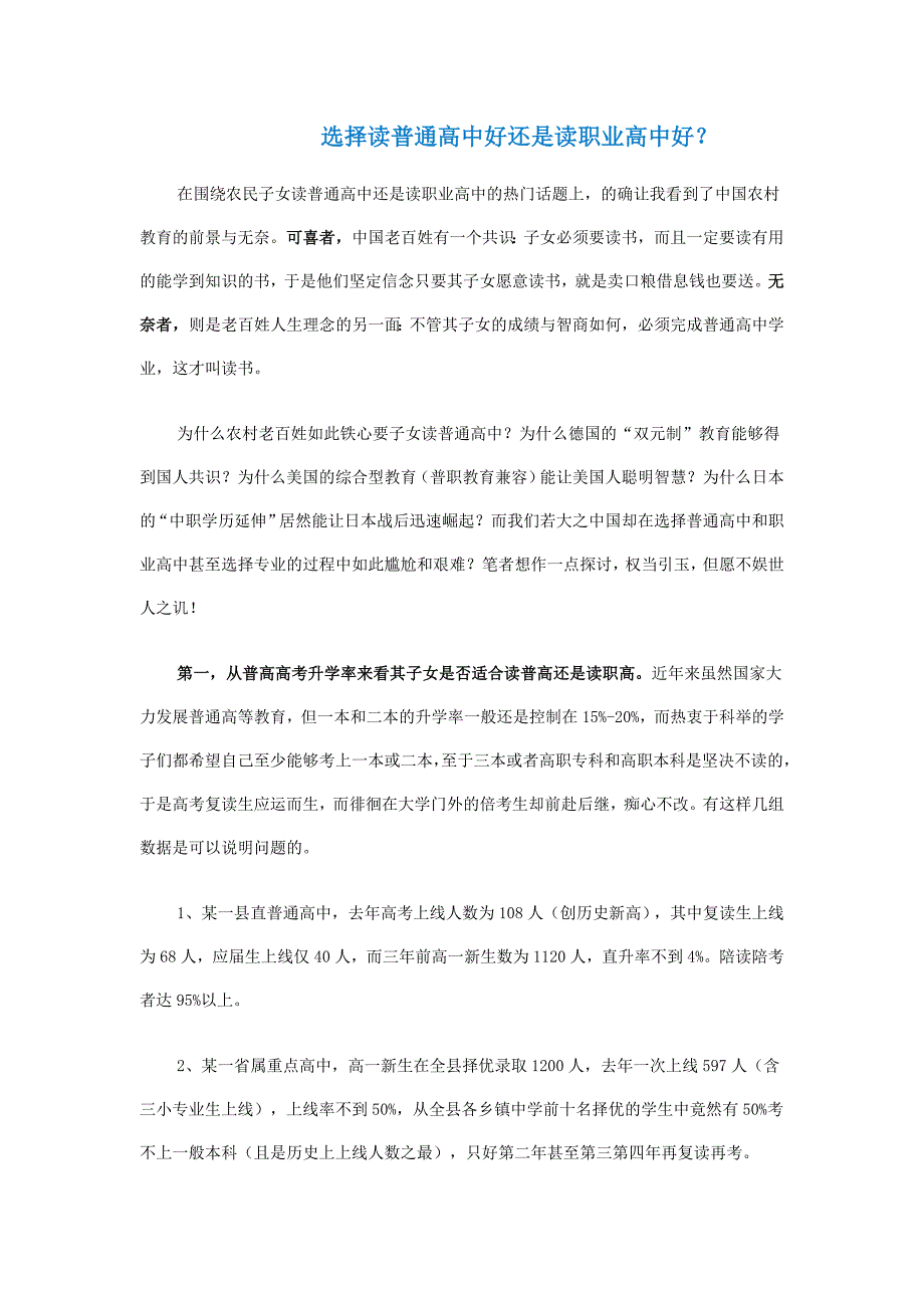 选择读普通高中好还是读职业高中好_第1页