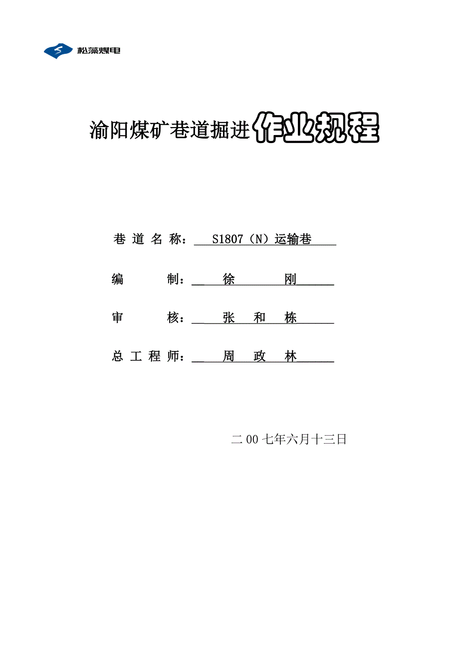 渝阳煤矿巷道掘进作业规程_第1页