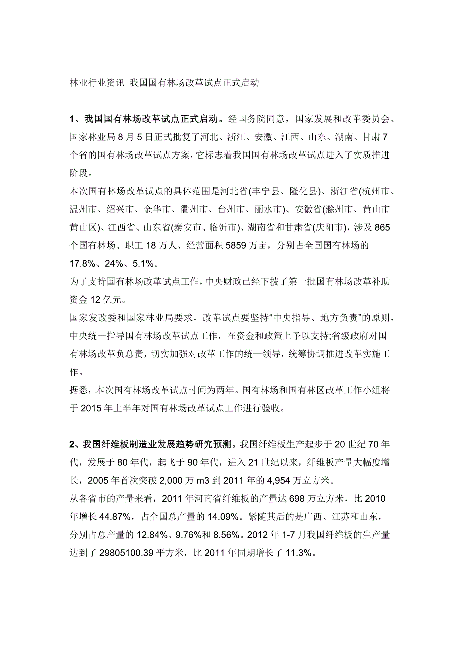 林业行业资讯 我国国有林场改革试点正式启动等_第1页