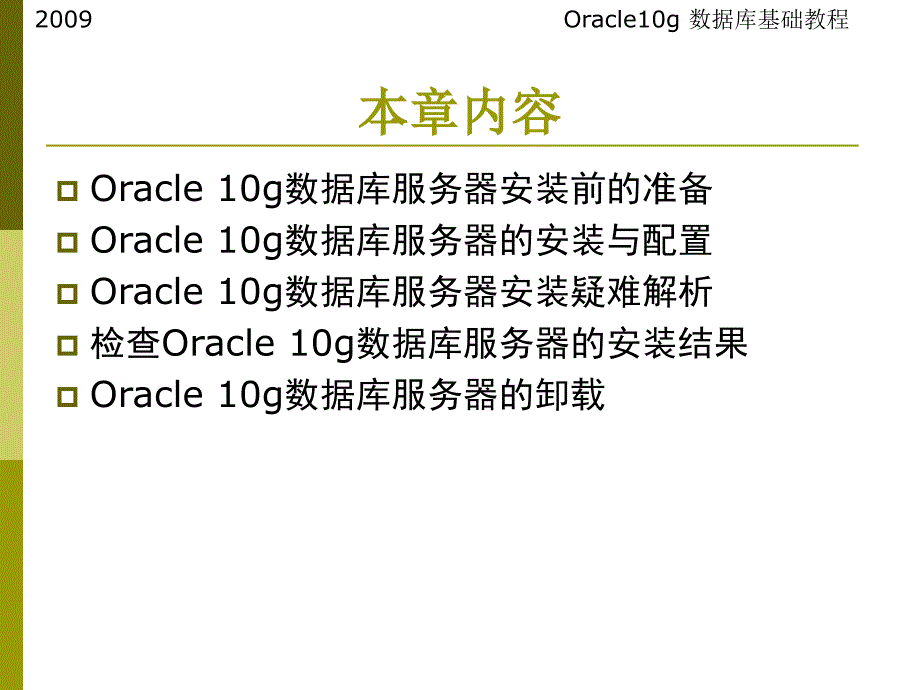 oracleg数据库服务器的安装与卸载_第2页