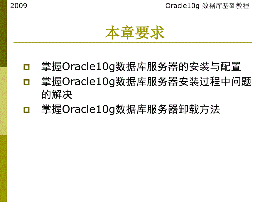 oracleg数据库服务器的安装与卸载_第3页