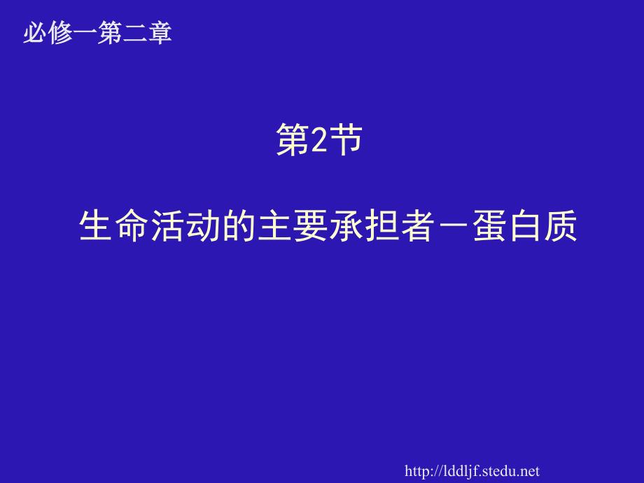 人教版教学课件[名校联盟]辽宁省大连市十四中高中生物 生命活动的主要承担者-蛋白质 课件(必修一)_第1页