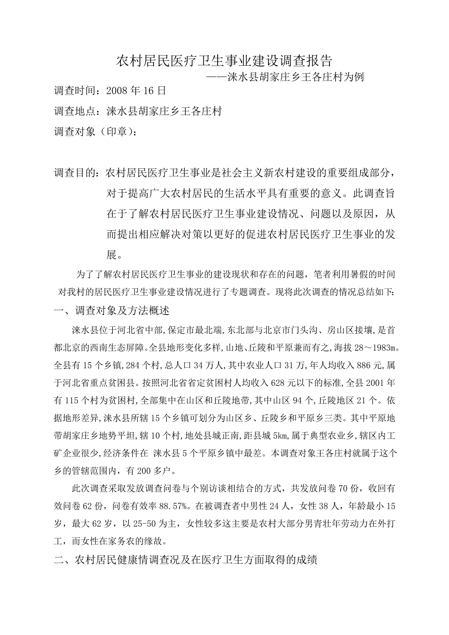 农村居民医疗卫生事业建设调查报告_第2页