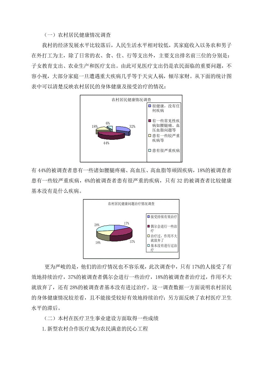 农村居民医疗卫生事业建设调查报告_第3页