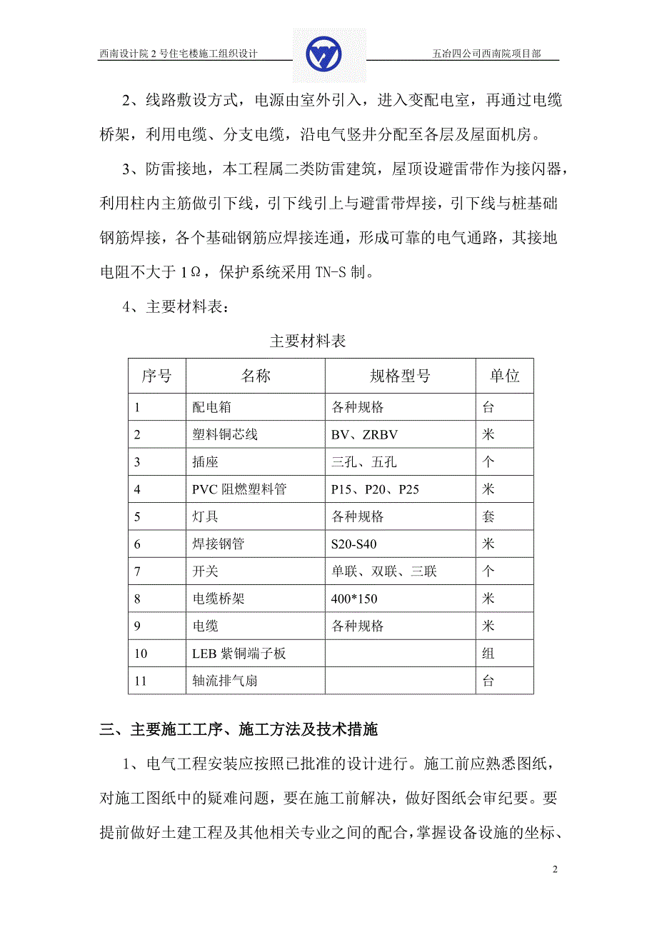 西南院安装施工方案_第2页