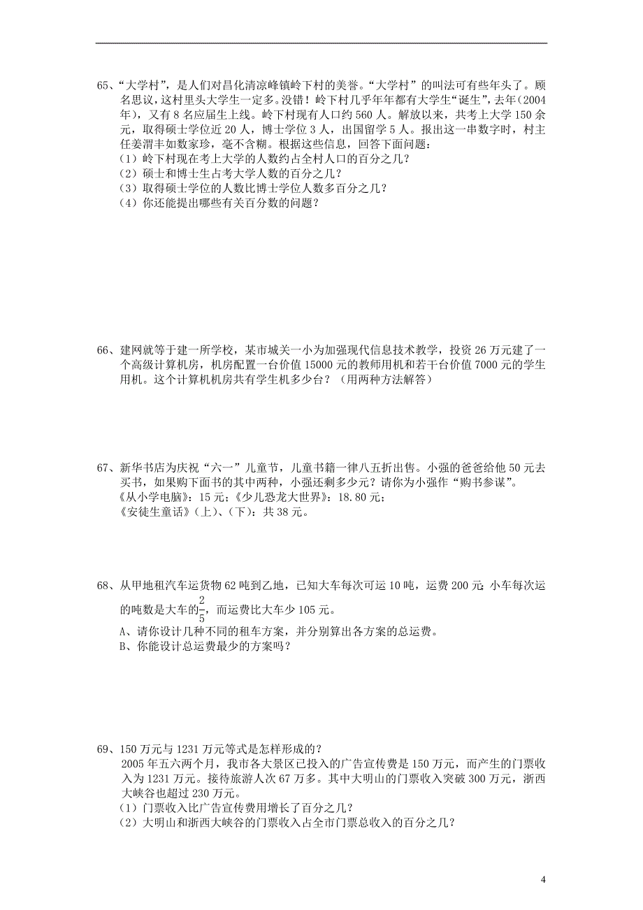 六年级数学下册：期末总复习题—综合运用2 人教新课标版_第4页