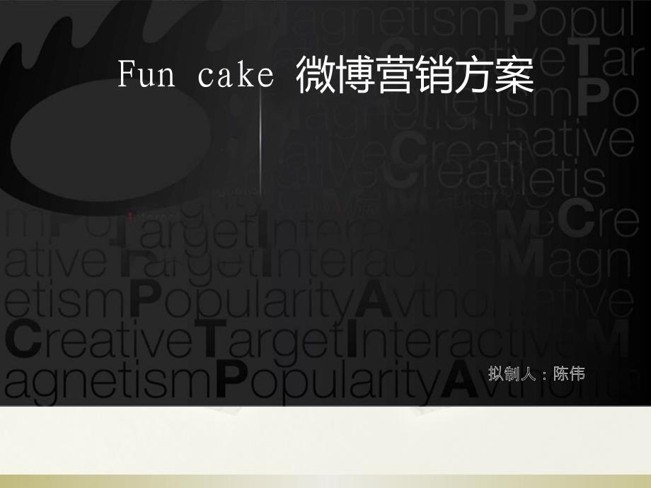 Funcake微博营销方案_第1页