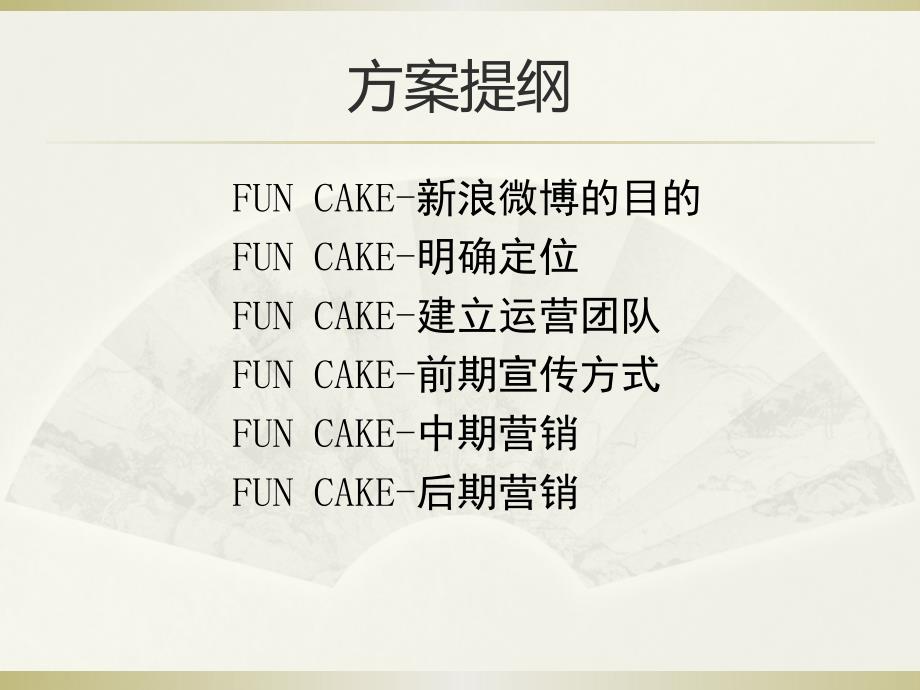 Funcake微博营销方案_第2页