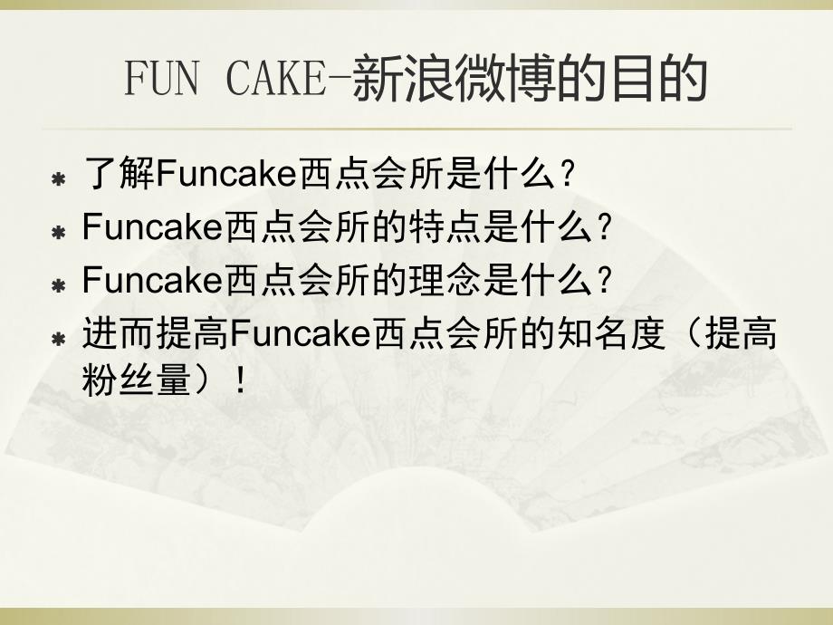 Funcake微博营销方案_第3页