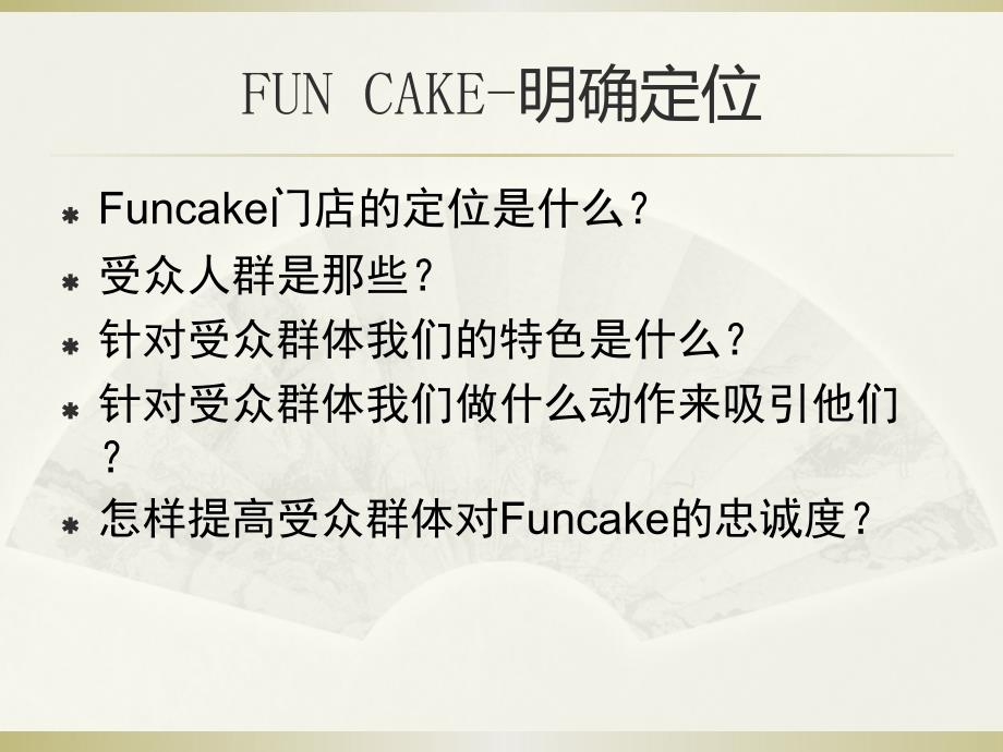 Funcake微博营销方案_第4页